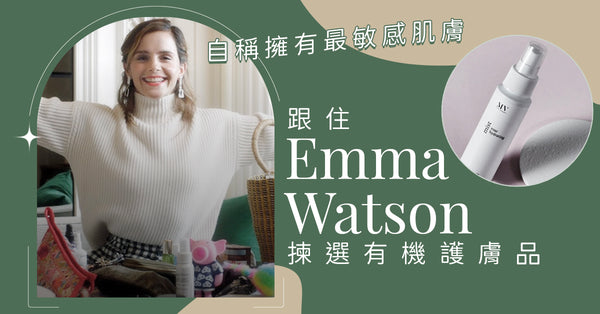 【擁有最敏感肌】跟住 Emma Watson 揀有機護膚品