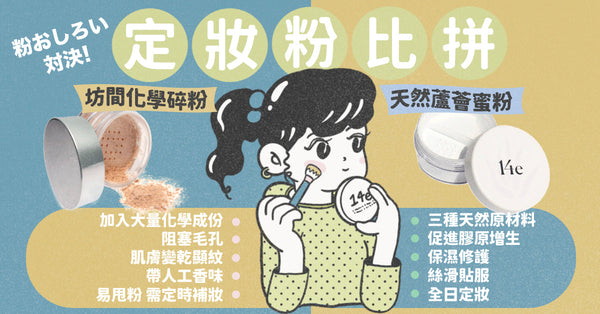 【定妝粉比拼】14e 蘆薈絲滑蜜粉 VS 坊間化學碎粉