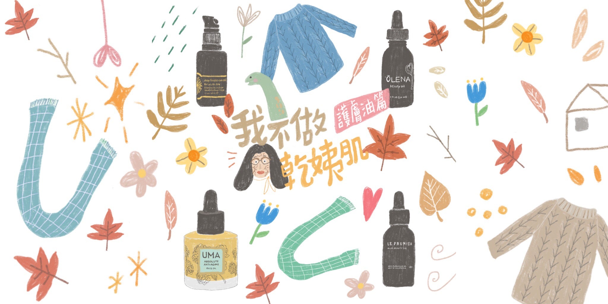 【入秋護膚指南】我不做乾姨肌:護膚油篇