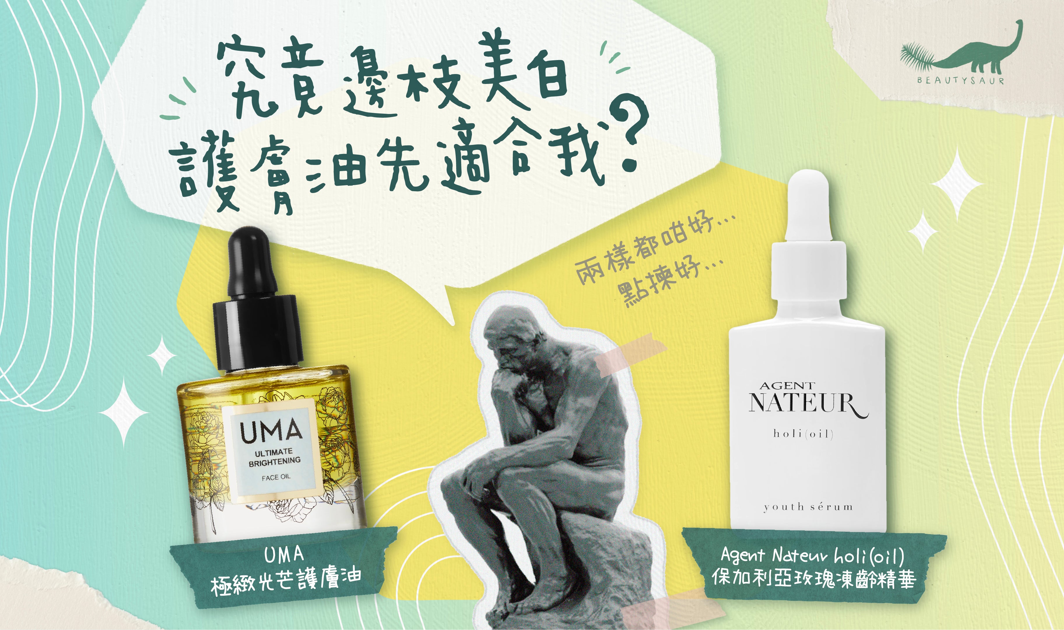 【1516懶人包】UMA vs. Agent Nateur - 究竟邊枝美白護膚油最啱你?