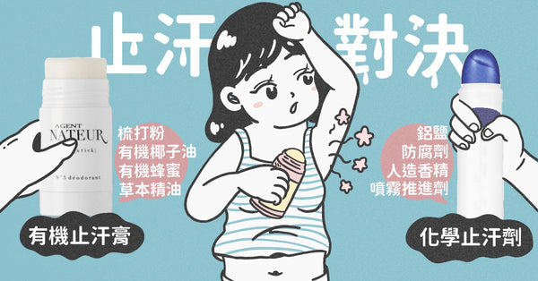 【止汗大對決】化學止汗劑 VS 天然止汗膏