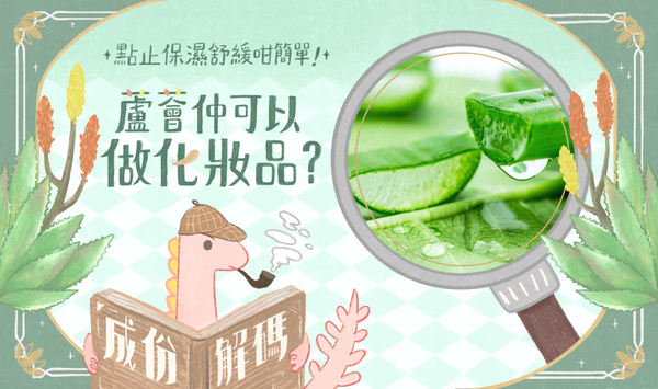 【成份解碼】點止保濕舒緩咁簡單!蘆薈仲可以做化妝品?