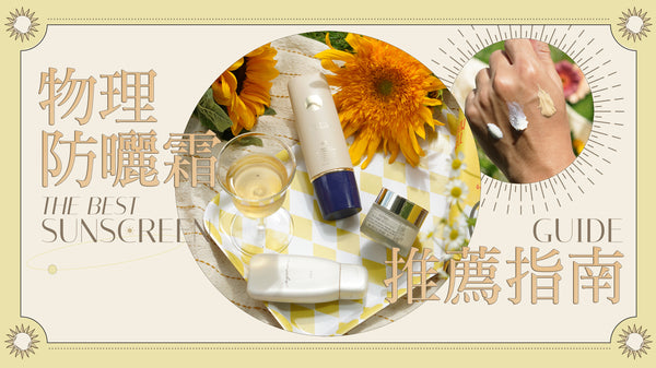 【2023 物理防曬霜推薦指南】一文拆解防曬迷思陷阱!|教你揀出最適合防曬產品|防曬、護膚、化妝 1 TAKE 過!