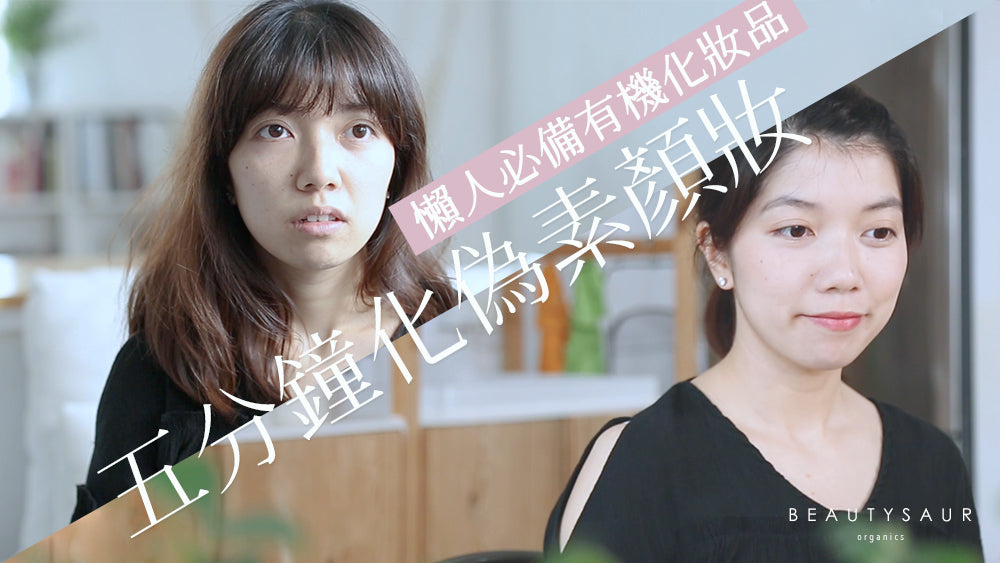 【懶人必備有機化妝品】五分鐘極速打造偽素顏妝