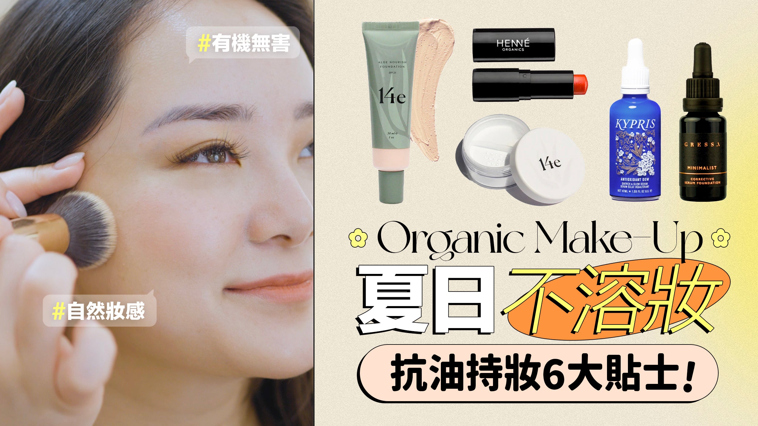 【夏日不溶妝】不要再用錯方法上妝!6 大竅門提升持妝力  從此不怕油汗脫妝