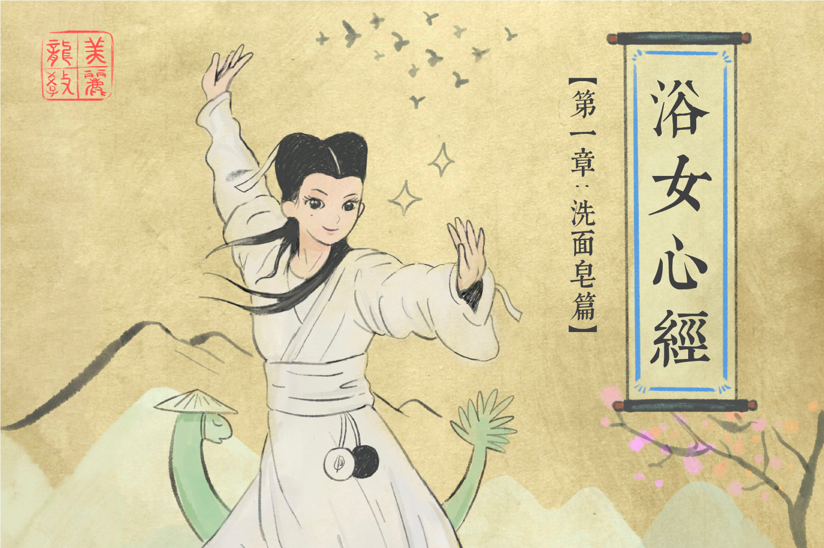 【美麗龍教書】《浴女心經》- 洗面皂篇