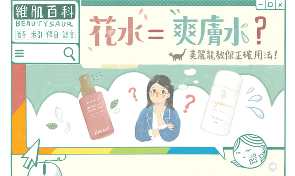【維肌百科】花水=爽膚水?美麗龍教你正確用法!