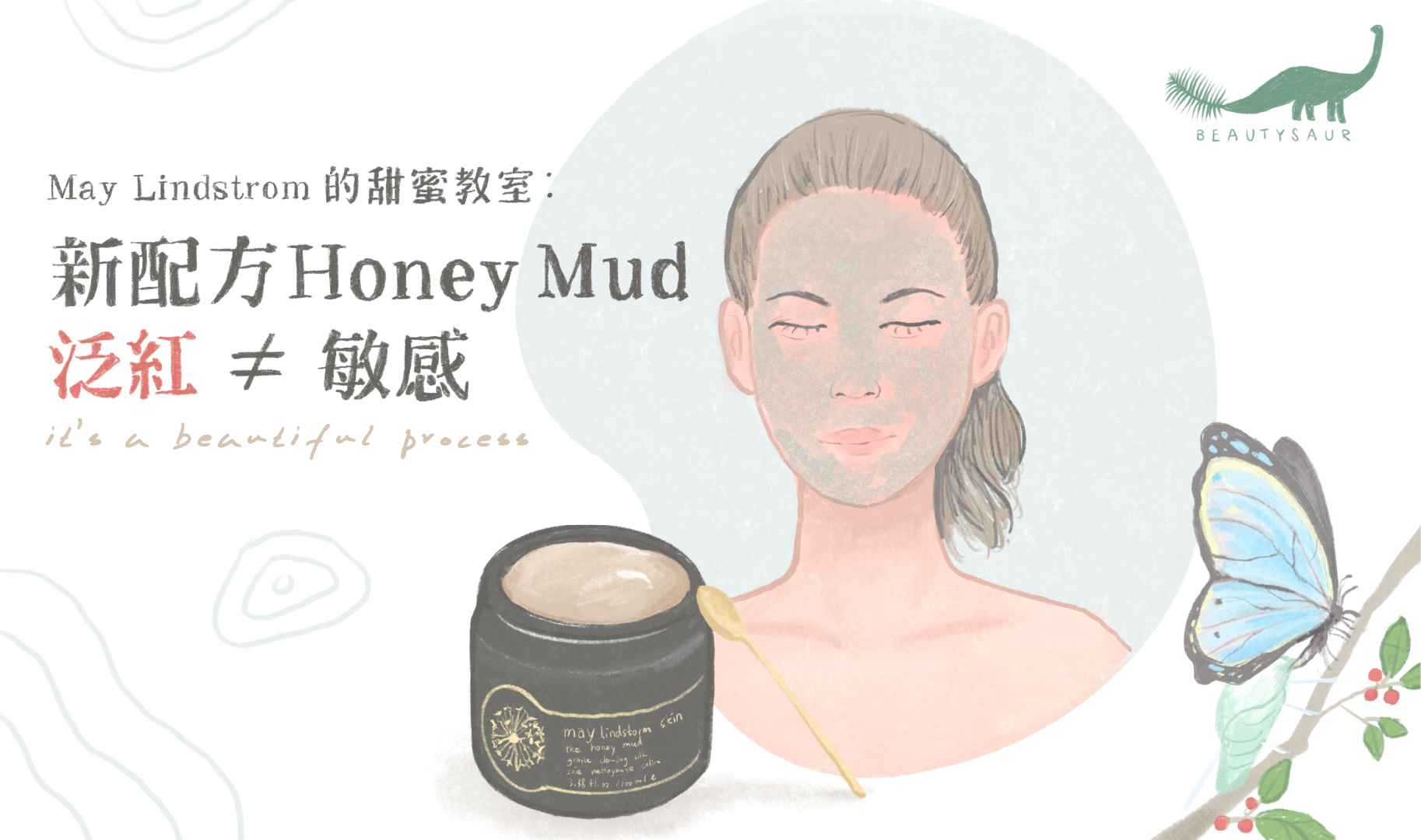 【May Lindstrom 的甜蜜教室】：新配方Honey Mud 泛紅 ≠ 敏感