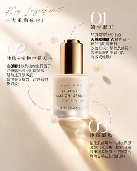 Ranavat Firming Bakuchi Serum 永恆緊緻精華