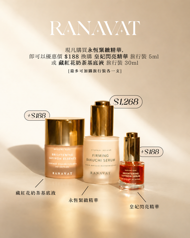 【永恆緊緻】Ranavat 全新精華加購優惠