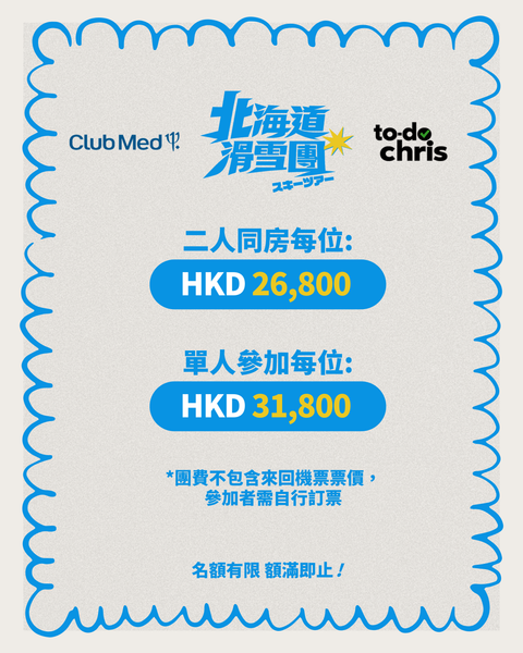 【一人參加】ClubMed x to-do Chris 2026 北海道滑雪團