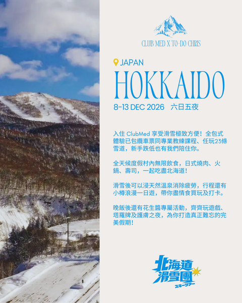 【一人參加】ClubMed x to-do Chris 2026 北海道滑雪團