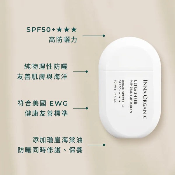 INNA ORGANIC Ultra Sheer Mineral Sunscreen 海棠菁萃隔離防曬乳