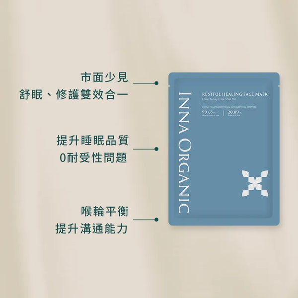 INNA ORGANIC Blue Tansy Restful Healing Face Mask 藍艾菊舒眠修護精油面膜