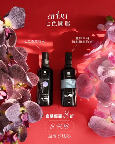 【轉個靚運】arbū 七色花洗滌開運套裝 (預購中)