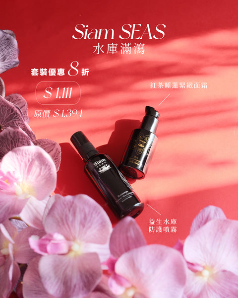 【轉個靚運】Siam SEAS 水庫滿瀉極緻補濕孖寶