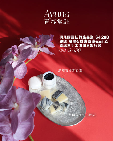 【轉個靚運】滿額激賞 Ayuna 青春常駐淨肌孖寶