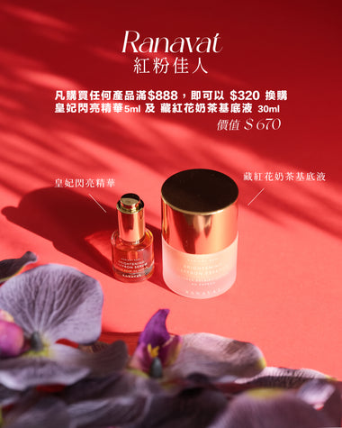 【轉個靚運】Ranavat 紅粉佳人加購優惠