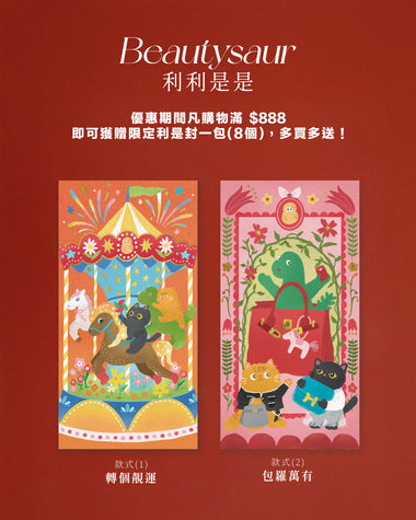 【轉個靚運】時來運轉包羅萬有利是封禮遇 (預購中)