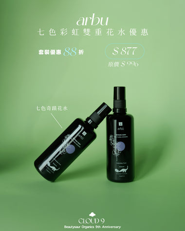 【CLOUD 9】arbū 七色彩虹雙重花水優惠