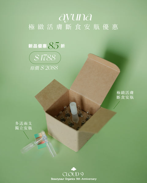 【CLOUD 9】Ayuna 極緻活膚斷食安瓶優惠