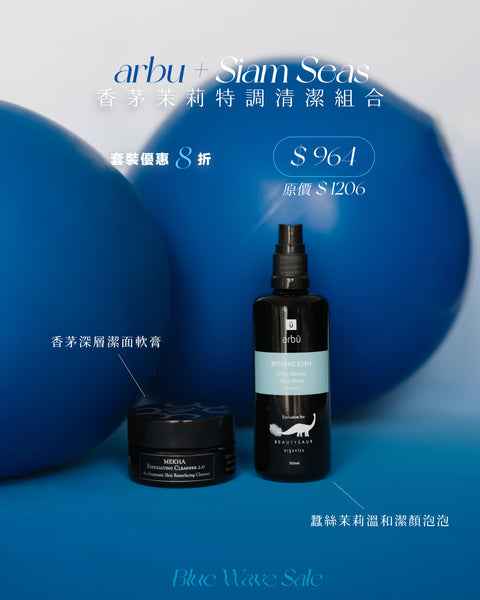 【水動盛夏】Siam Seas x arbu 香茅茉莉特調清潔組合