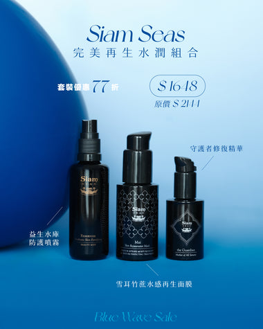 【水動盛夏】Siam Seas 完美再生水潤組合