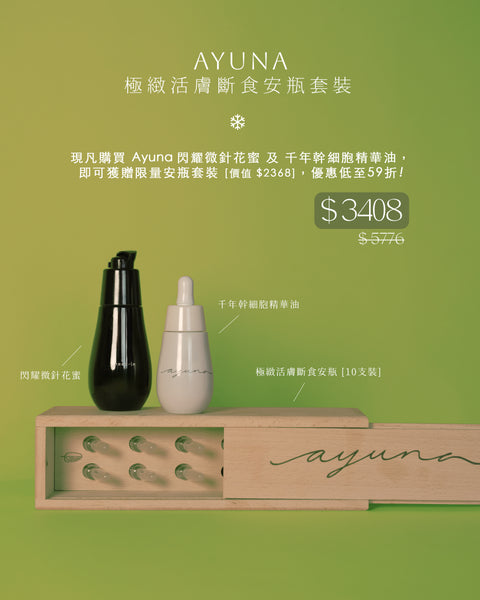 【Grinch’s Gifts】Ayuna 極緻活膚斷食安瓶套裝