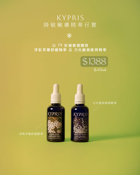【Grinch’s Gifts】Kypris 降敏嫩膚精華孖寶