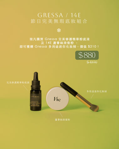【Grinch’s Gifts】Gressa + 14E 節日完美無瑕底妝組合