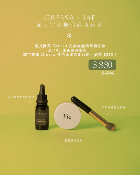 【Grinch’s Gifts】Gressa + 14E 節日完美無瑕底妝組合