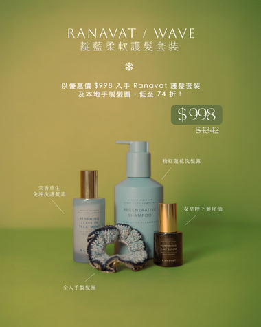 【Grinch’s Gifts】Ranavat 靛藍柔軟護髮套裝