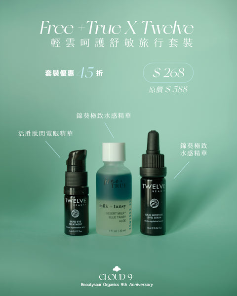 【CLOUD 9】Free+True X Twelve 輕雲呵護舒敏旅行套裝【預購中】