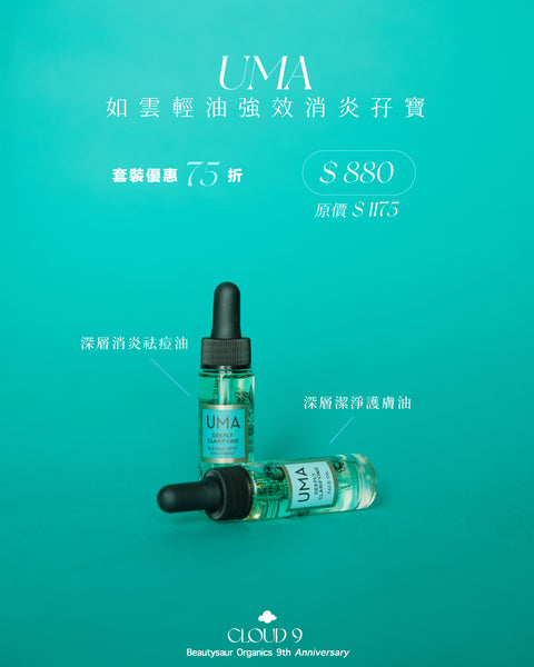 【CLOUD 9】UMA 如雲輕油強效消炎孖寶